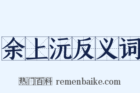 余上沅反义词是什么意思的图片